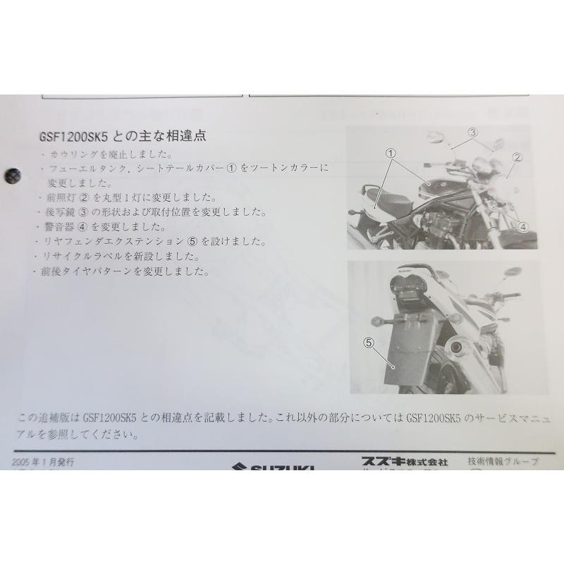 即決！バンディット1200/サービスマニュアル補足版/GSF1200ZK5/GV77A