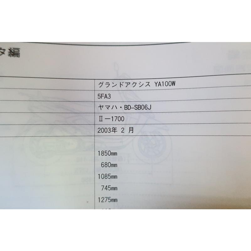 即決！グランドアクシス100/サービスマニュアル補足版/YA100W/5FA3