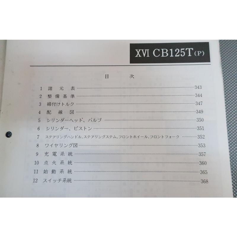 即決！CB125T(P)/サービスマニュアル補足版/JC06/配線図あり