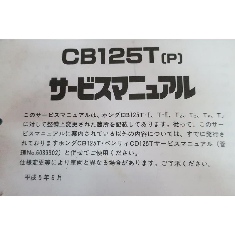 ホンダ　CB125T.ベンリィCD125T　サービスマニュアル ホンダ CB125T サービスマニュアル 補足版 正規 中古 バイク