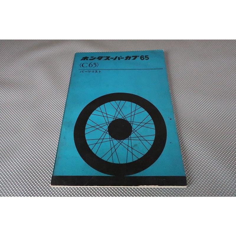 即決！スーパーカブ65(流用(C100/C110/CS65/CT200/C72ドリーム 