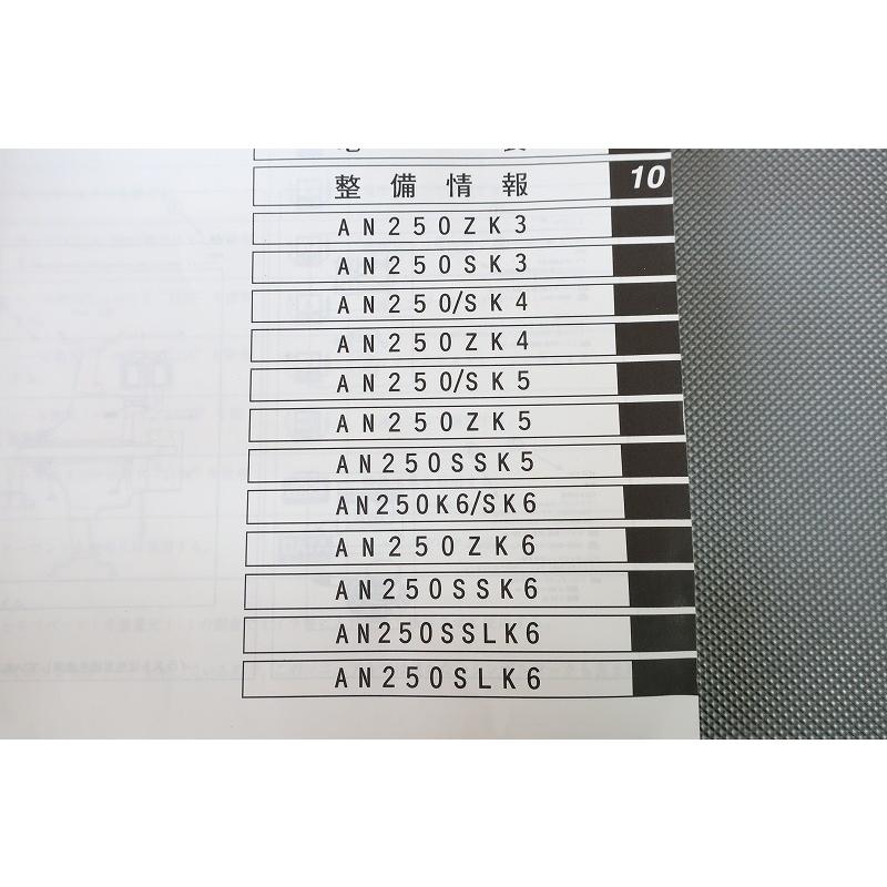 即決！スカイウェイブ250/サービスマニュアル/AN250/Z/SK3/SK4/SK5/SS