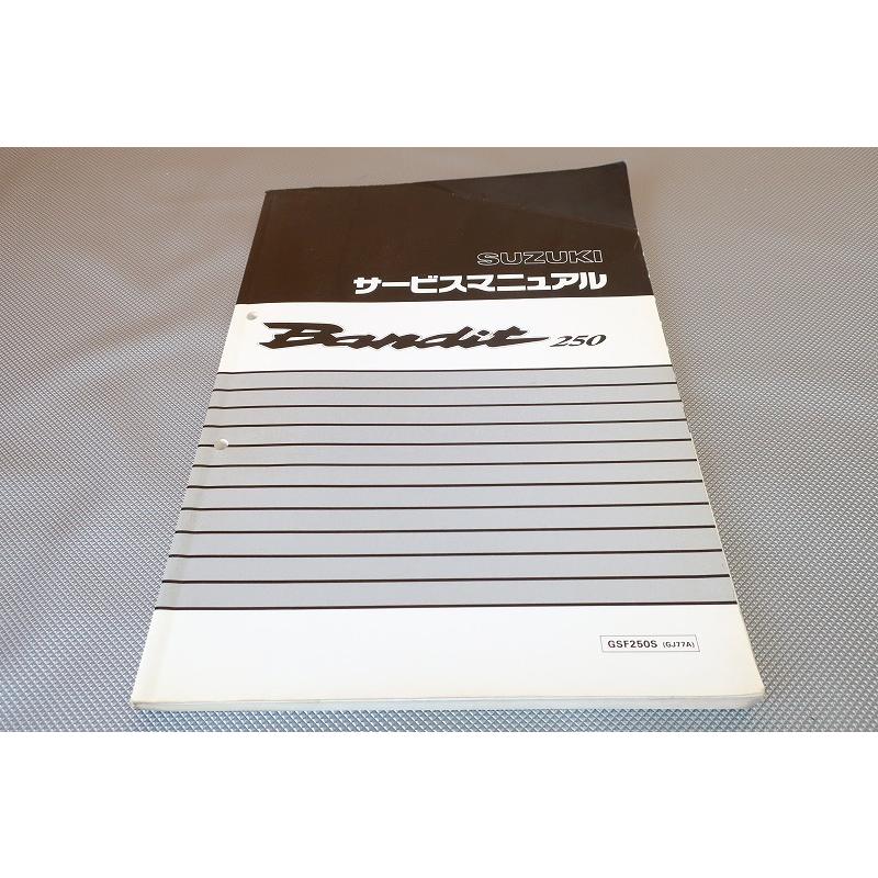 即決！バンディット250/サービスマニュアル/GSF250S/GJ77A
