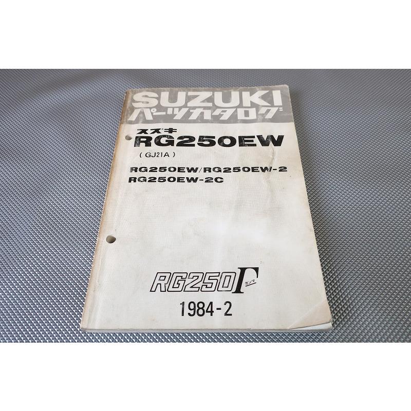 即決！RG250ガンマ//パーツリスト/RG250EW/2/2C/GJ21A/γ/Γ