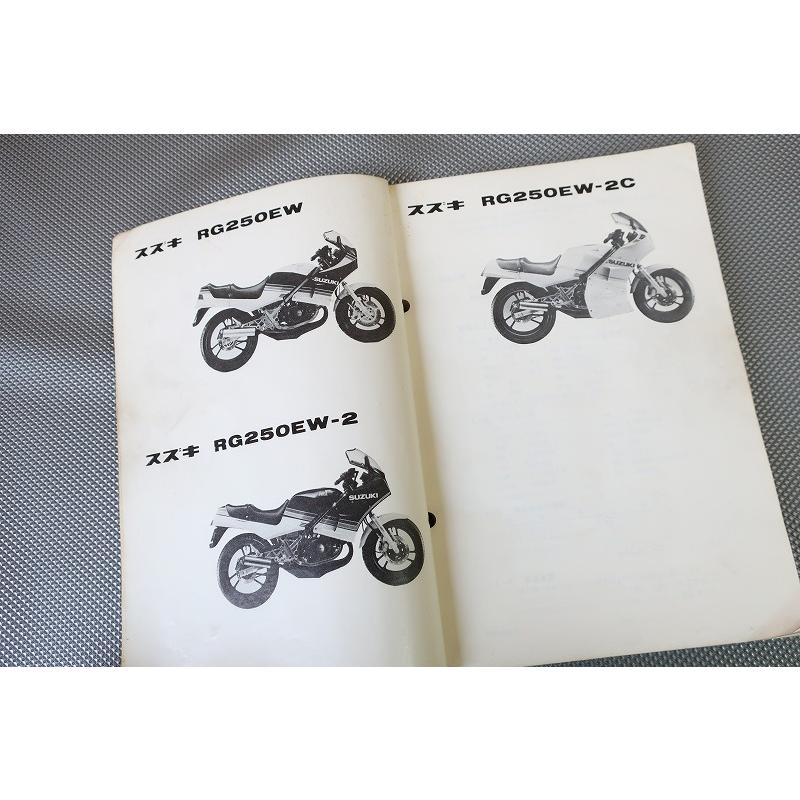 即決！RG250ガンマ//パーツリスト/RG250EW/2/2C/GJ21A/γ/Γ