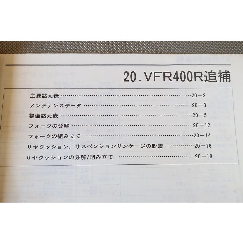 即決！VFR400R/サービスマニュアル補足版/NC30-105-/(検索：カスタム