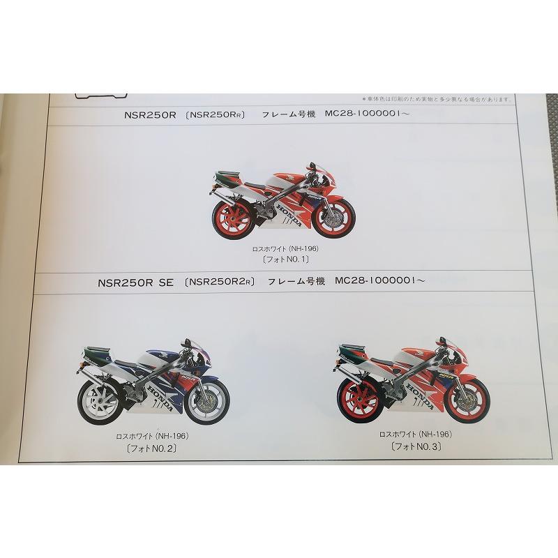 即決！NSR250R/SE/SP/3版/パーツリスト/MC28-100/110/パーツカタログ