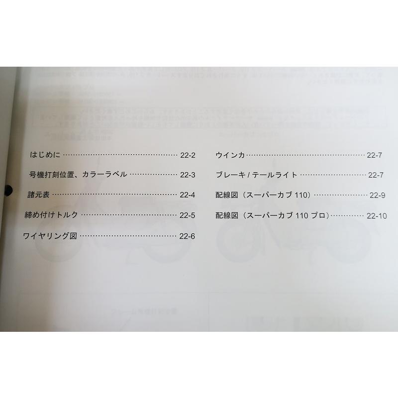 即決！スーパーカブ110/プロ/サービスマニュアル補足版/JA44-120/JA42