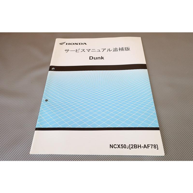 ホンダ サービスマニュアル Dunk(追補版付き) 即決！ダンク/サービスマニュアル補足版/AF78-120-/DUNK/配線図有(検索