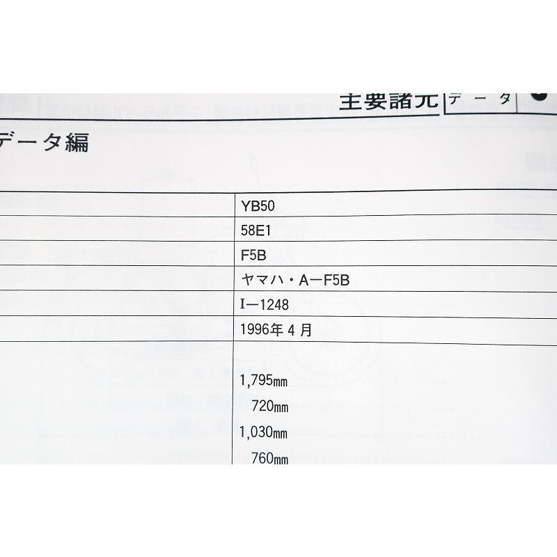 新品即決！YB50/サービスマニュアル補足版/58E1/F5B/配線図あり！(検索