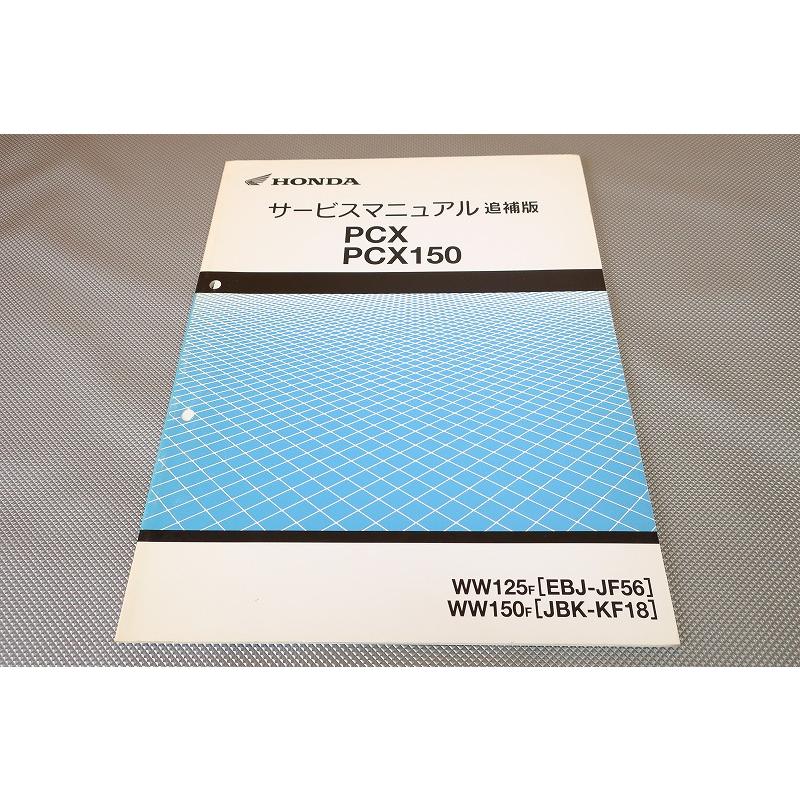 ホンダ PCX PCX150 サービスマニュアル 追補版 JF56 即決！PCX125/PCX150/サービスマニュアル補足版/F/JF56/KF18-100-/配線