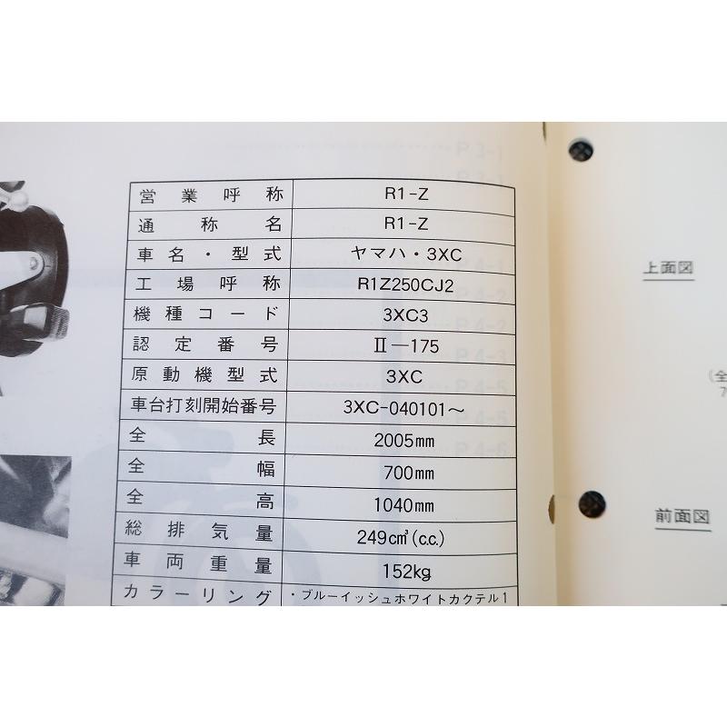 即決！R1-Z/サービスマニュアル補足版/3XC3/3XC-040101-/R1Z/配線図有