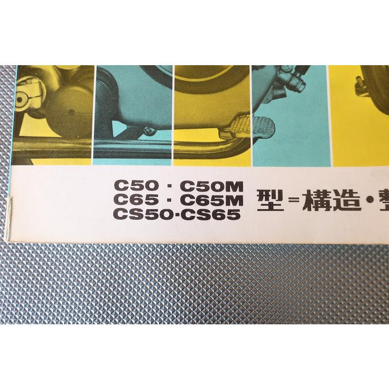 即決！スーパーカブ50/65/スポーツカブ50/65/サービスマニュアル/C50/M
