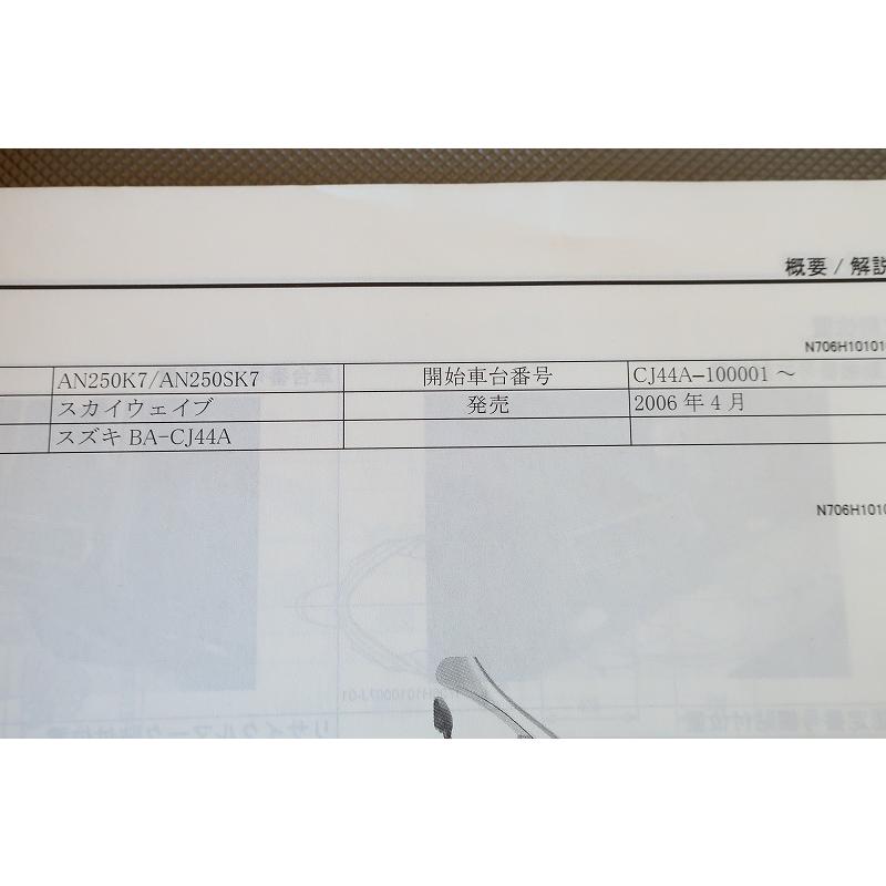 即決！スカイウェイブ250/サービスマニュアル/AN250/SK7/CJ44A-100