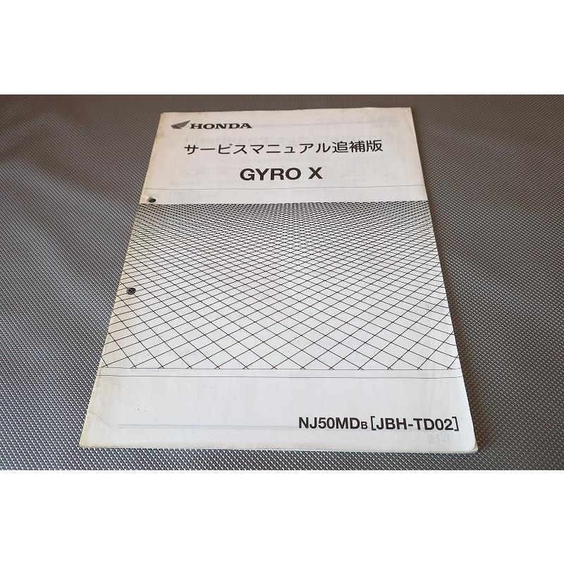 【HONDA】GYRO X ジャイロX サービスマニュアル [JBH-TD02] 即決！ジャイロX/サービスマニュアル補足版/TD02-110-/GYROエックス