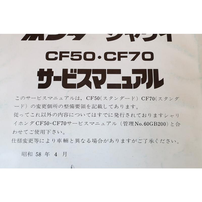 即決！シャリィ50/70/サービスマニュアル補足版/CF50/CF70/シャリー