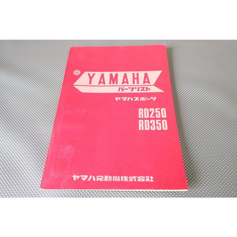 即決！RD250/RD350/1版/パーツリスト/昭和47年12月発行/パーツカタログ