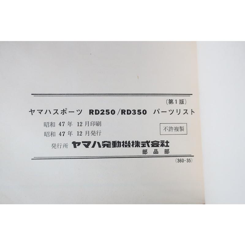 即決！RD250/RD350/1版/パーツリスト/昭和47年12月発行/パーツカタログ
