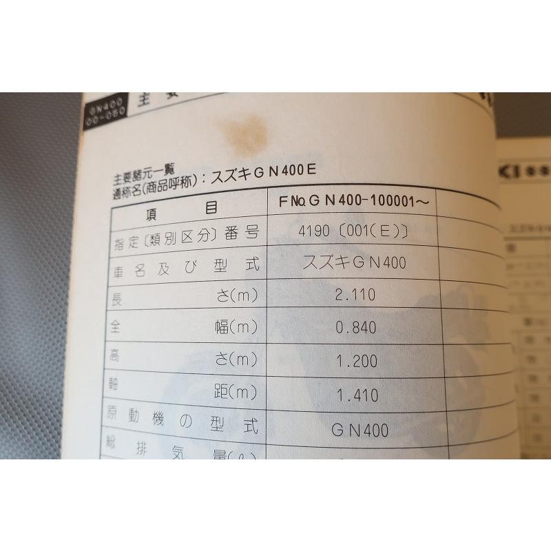 即決！GN400E/サービスマニュアル/GN400-100-/検索(オーナーズ・取扱
