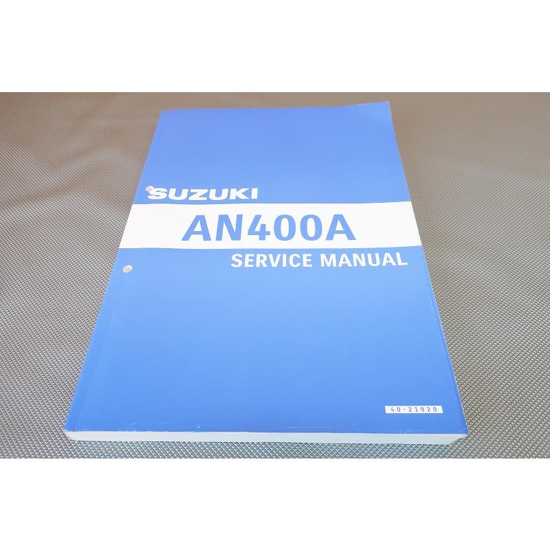 即決！バーグマン400/ABS/サービスマニュアル/AN400AL8/DU11A/burgman