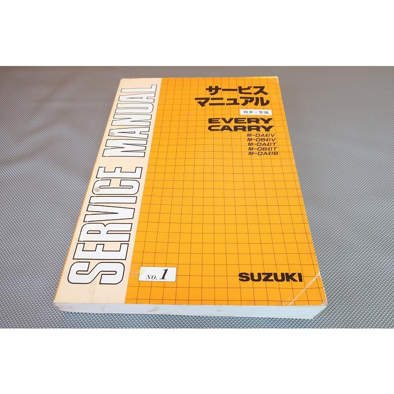 スズキエブリイ＆キャリイサービスマニュアル