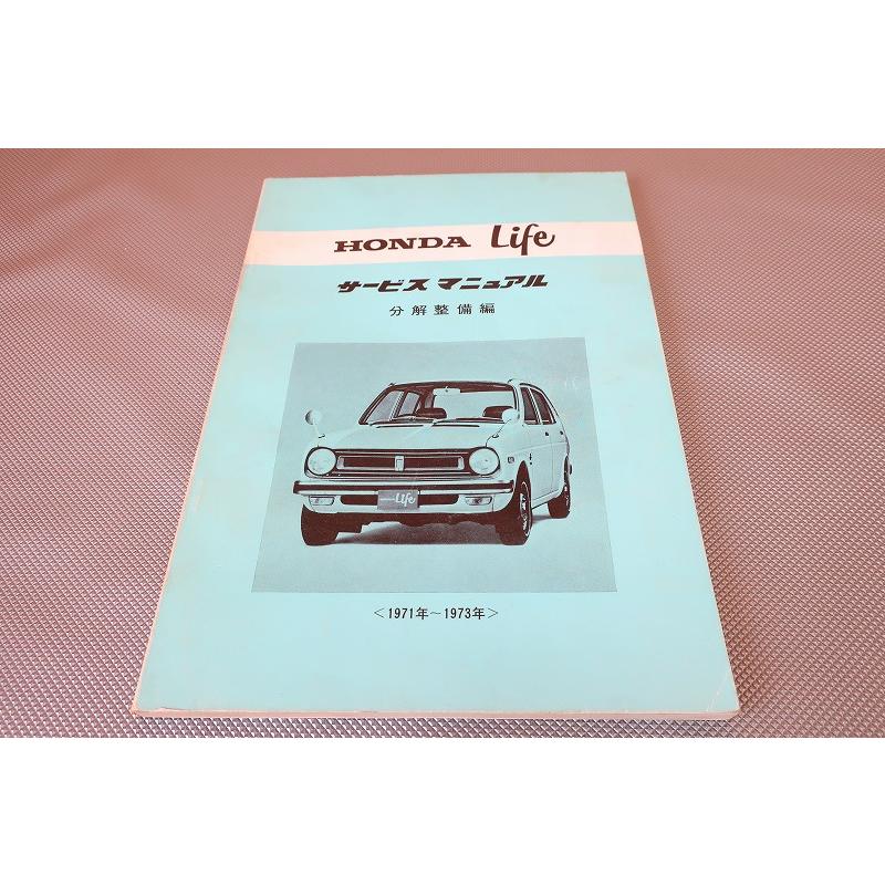 Honda Life ホンダライフ　サービスマニュアル　分解整備編 ホンダライフ サービスマニュアル 1971年～ 1973年 分解整備編
