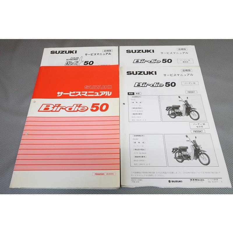 即決！バーディー50/サービスマニュアル/追補有！FB50/DK5/BA42A-100 