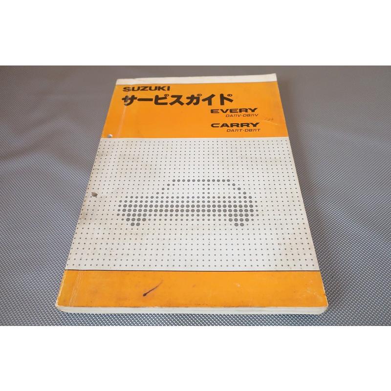 即決！エブリィ/キャリー/300ページ/サービスマニュアル/DA71V/DB71V  