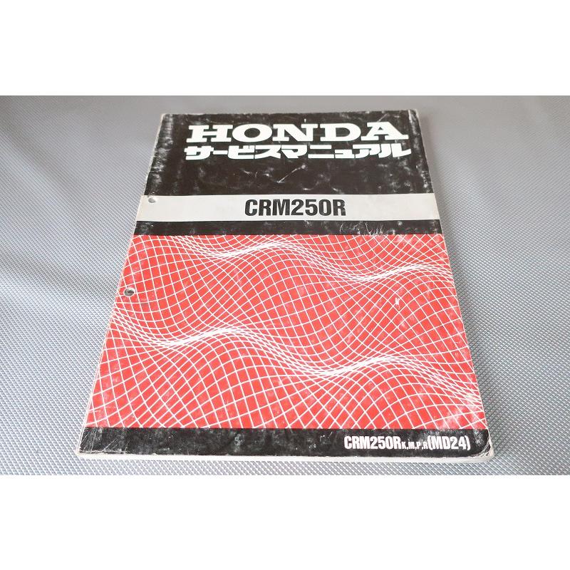 即決！CRM250R/サービスマニュアル/全モデル対応！/MD24-100/120/130 