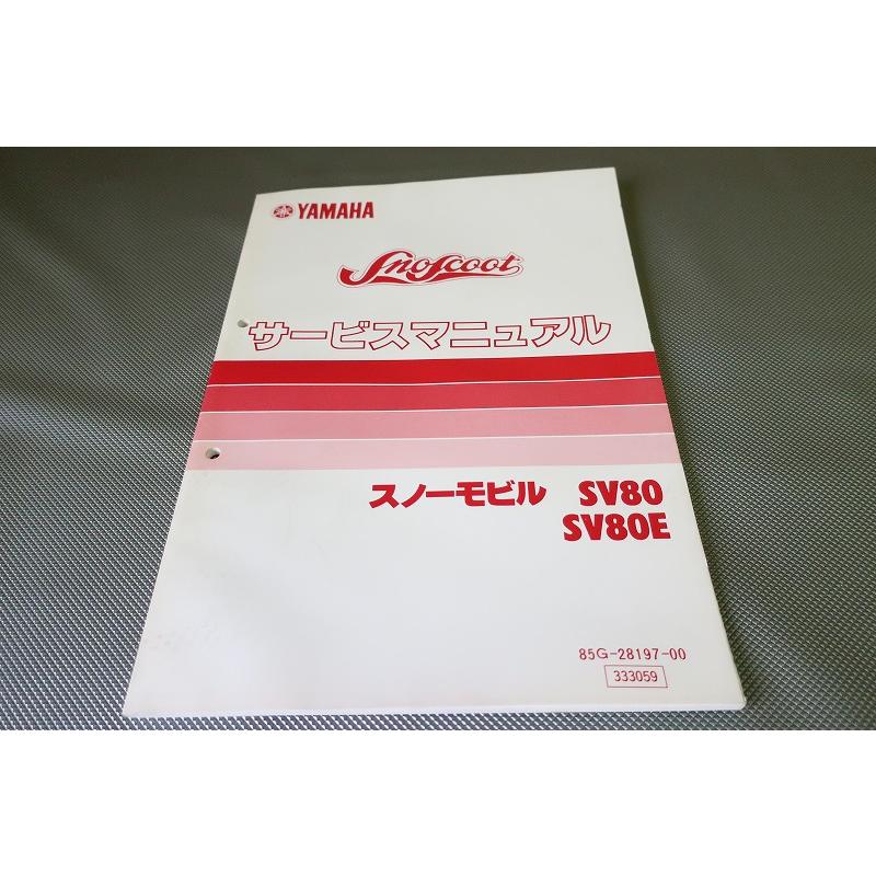 即決！SV80/SV80E/サービスマニュアル/85G/85H/スノースクート/スノーモビル/モービル/検索(説明書・カスタム・レストア ...