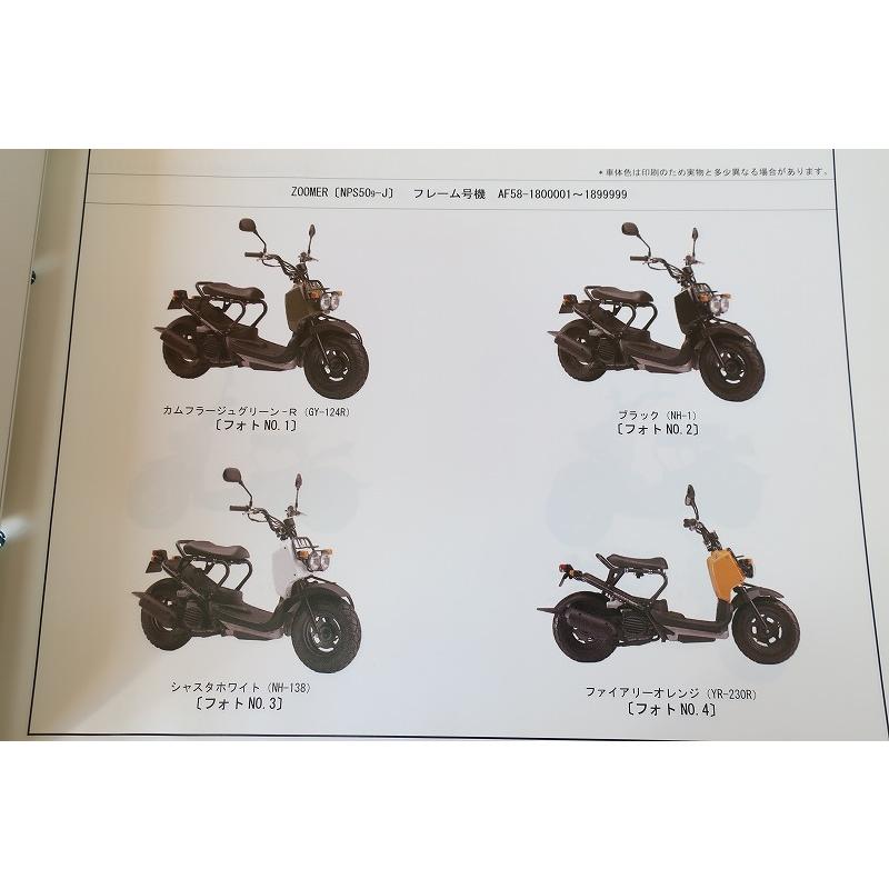 即決！ズーマー/DX/2版/パーツリスト/AF58-180/190/zoomer