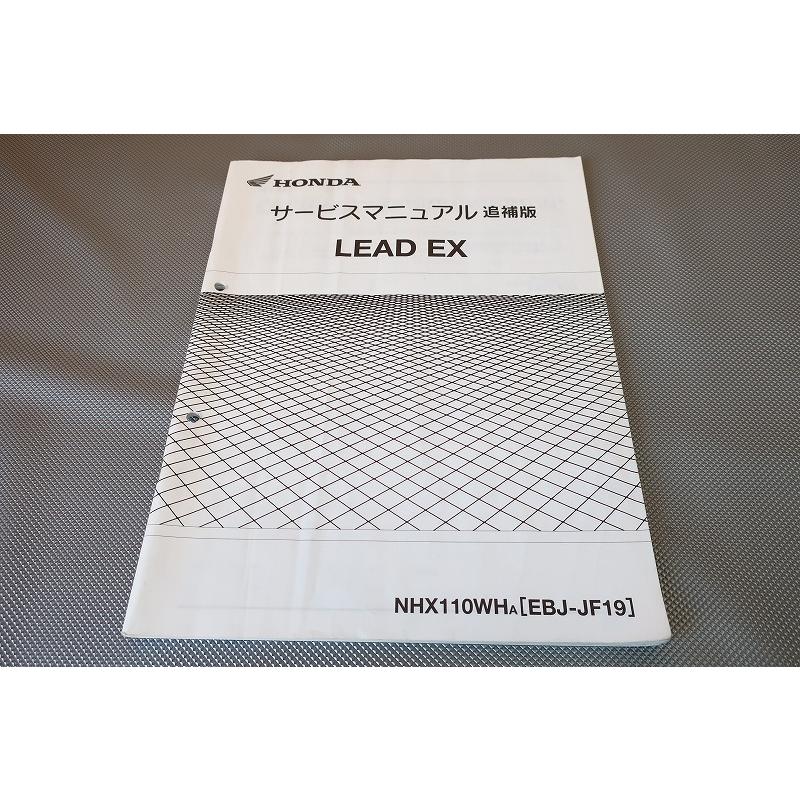 HONDA LEAD110/LEAD EX サービスマニュアル ＋追補版 即決！リード110EX/サービスマニュアル補足版/NHX110WH/JF19-120