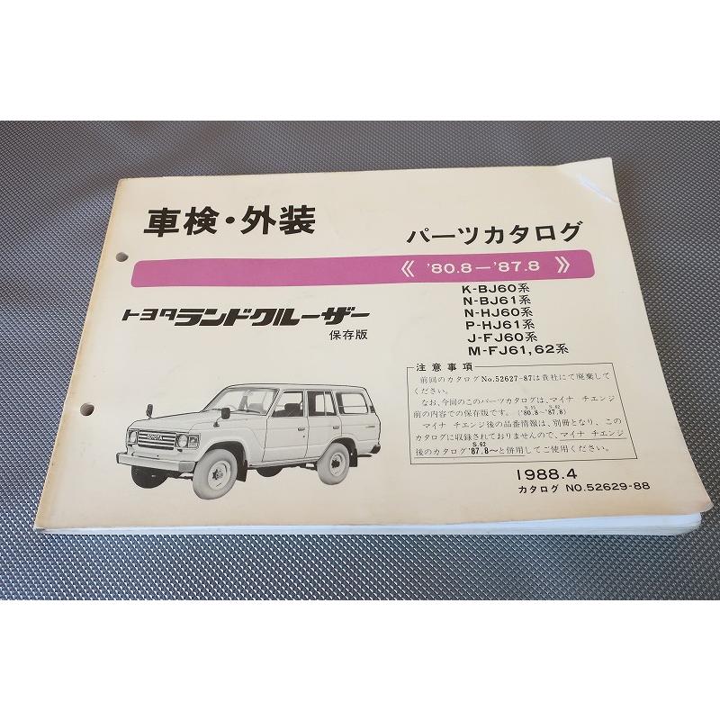 即決！ランドクルーザー//パーツリスト/BJ60/BJ61/HJ60/HJ61/FJ60/FJ61