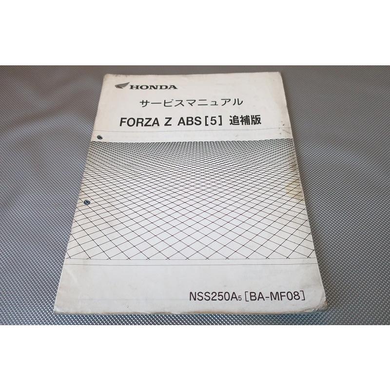 即決！フォルツァZ/ABS/サービスマニュアル補足版/05年/MF08-110