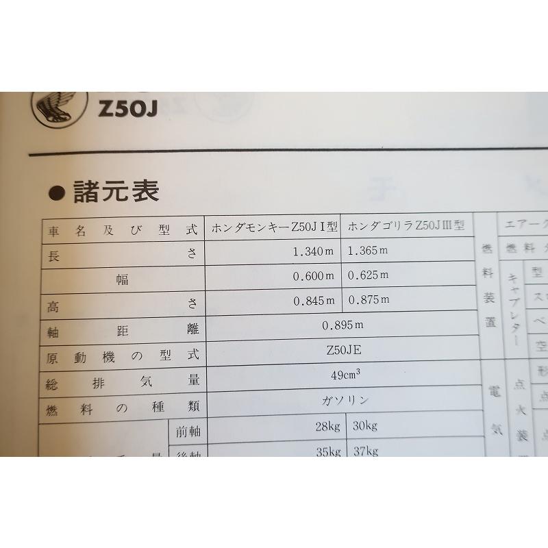 即決！モンキー/ゴリラ/サービスマニュアル/Z50JI/Z50JF/Z50JIII/Z50J