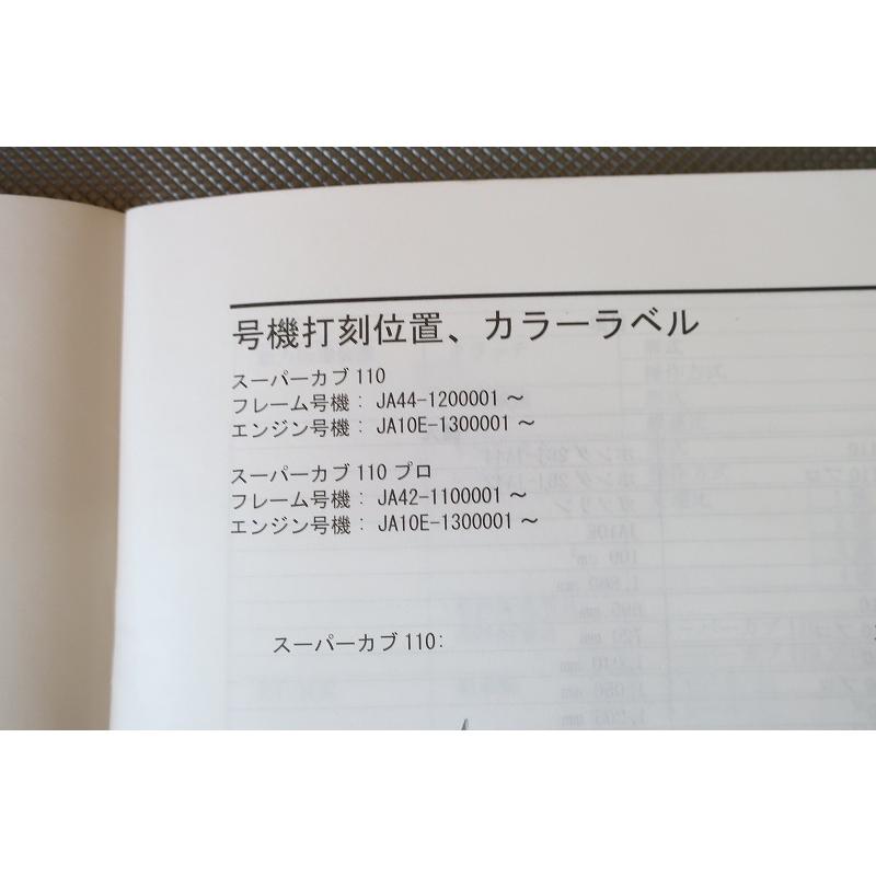 即決！スーパーカブ110/プロ/サービスマニュアル補足版/JA44-120/JA42