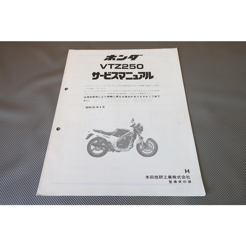 即決！VTZ250/サービスマニュアル補足版/H/MC15/配線図有(検索