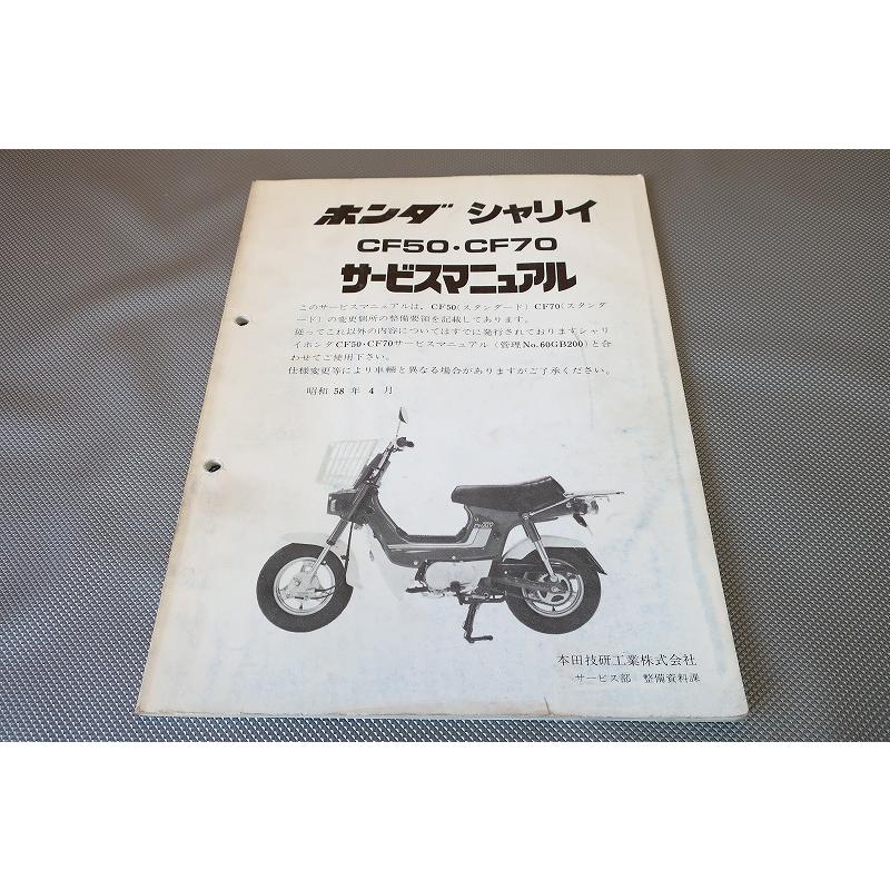 ホンダシャリーCF50・CF70サービスマニュアルセット ホンダシャリーCF50・CF70サービスマニュアルセット - メルカリ