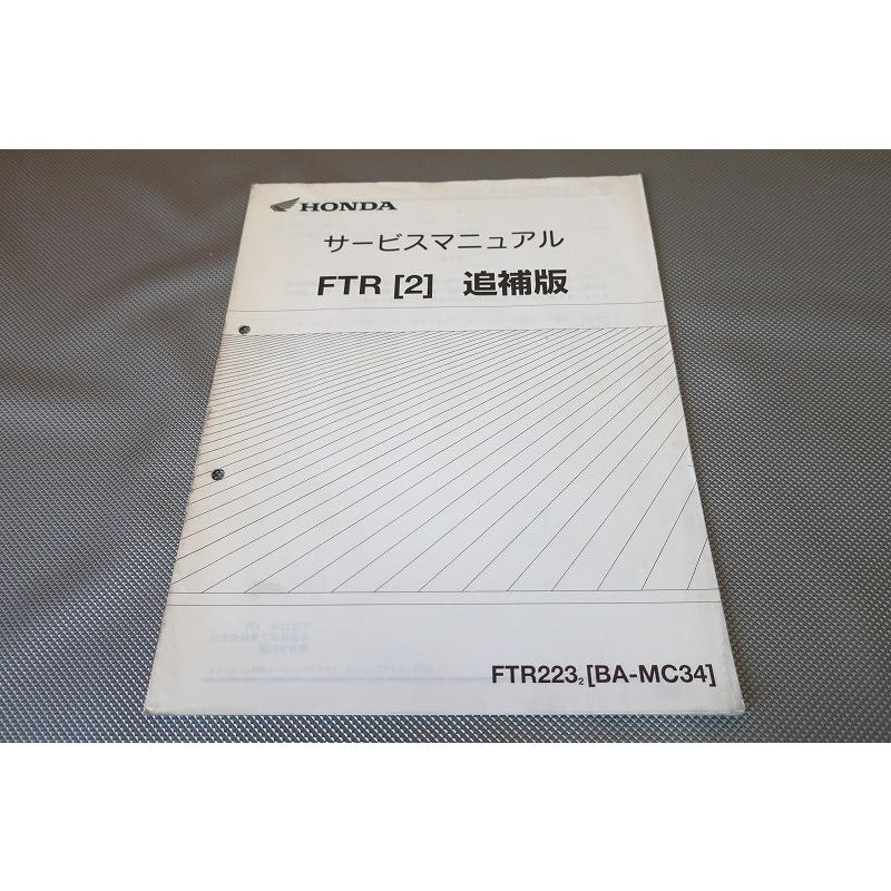 即決！FTR223/サービスマニュアル補足版/MC34-110-/配線図有(検索