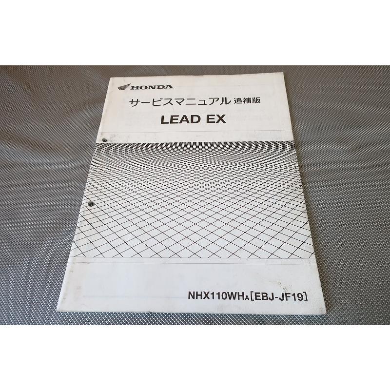 HONDA LEAD110/LEAD EX サービスマニュアル ＋追補版 即決！リード110EX/サービスマニュアル補足版/NHX110WH/JF19-120