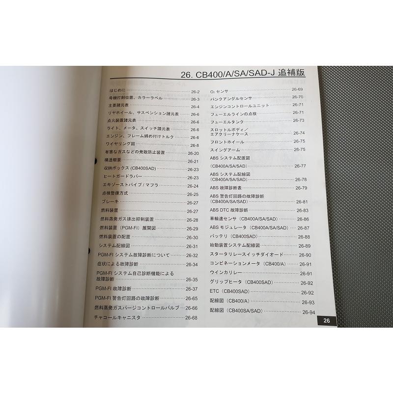 即決!CB400SF/スーパーボルドール/サービスマニュアル補足版/A 即決!CB400SF/スーパーボルドール/サービスマニュアル補足版/A