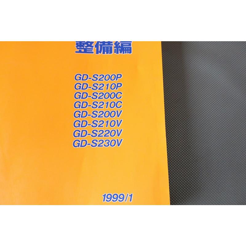 即決！ハイゼット/サービスマニュアル/整備/S200P/S210P/S200C/S210C