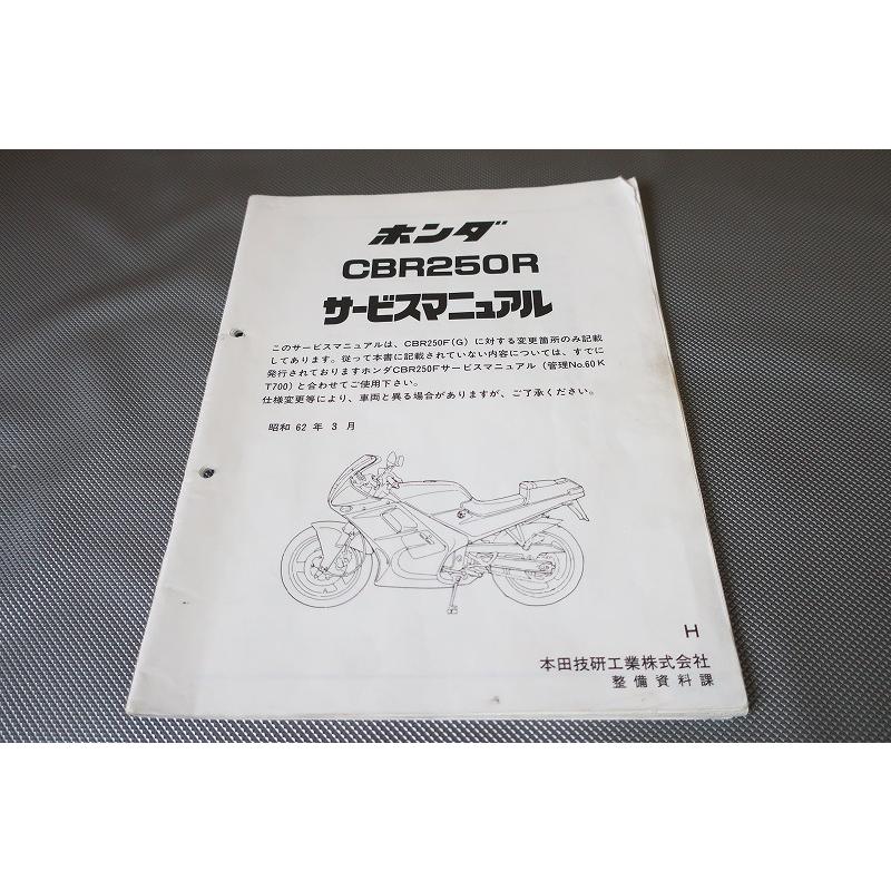 即決！CBR250R/サービスマニュアル補足版/H型/MC17-100-(検索