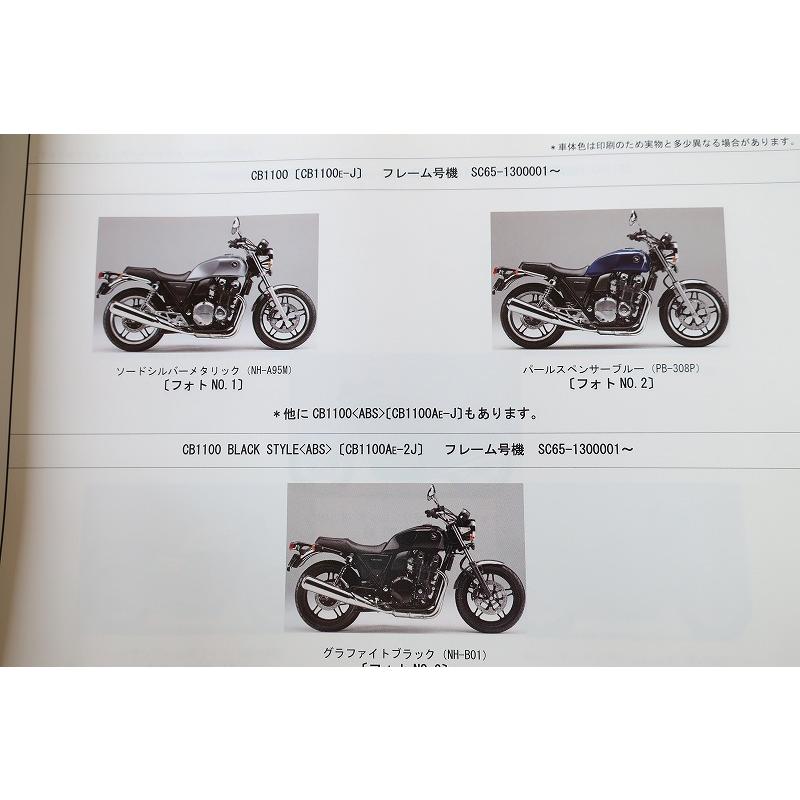 即決！CB1100ブラックスタイル/EX/ABS/2版/パーツリスト/SC65-130