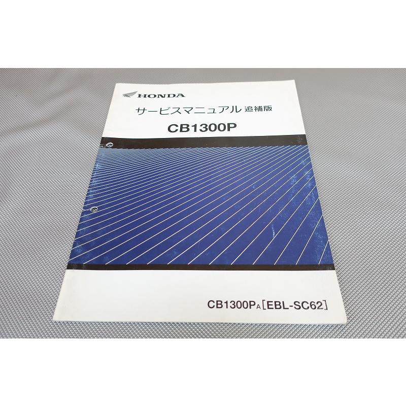 ホンダ CB1300PA 白バイ (SC62) 純正サービスマニュアル追補版 ホンダ CB1300PA 白バイ (SC62) 純正サービスマニュアル追補版 【公式