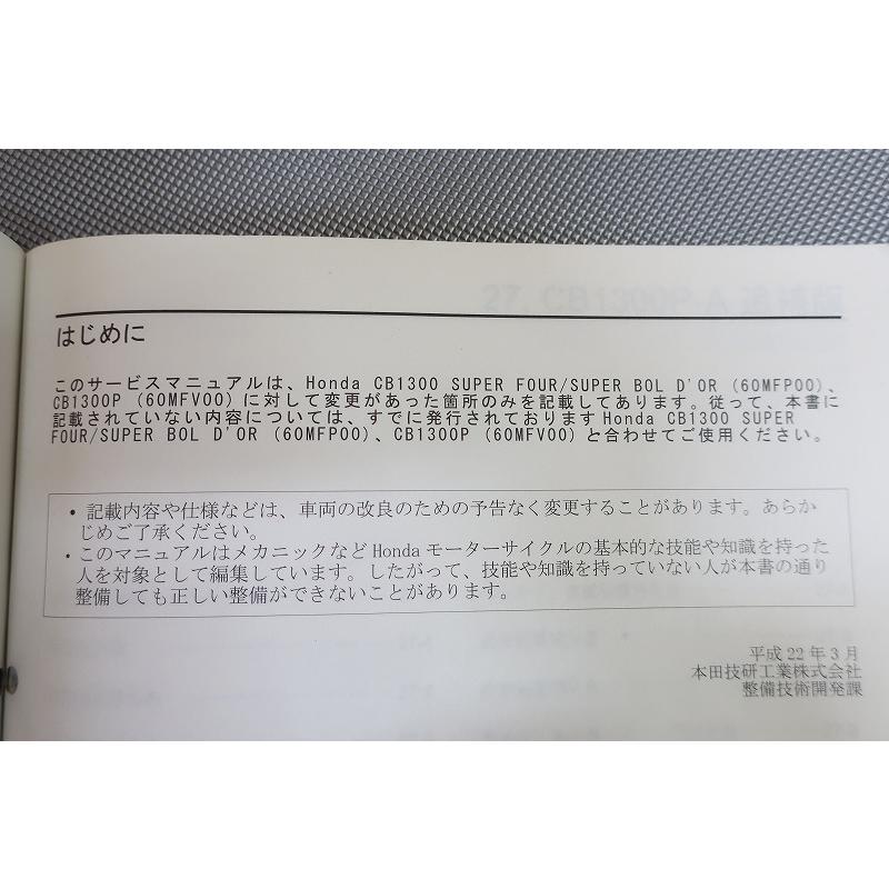 即決！CB1300P/サービスマニュアル補足版/SC62-100-/白バイ/ポリス