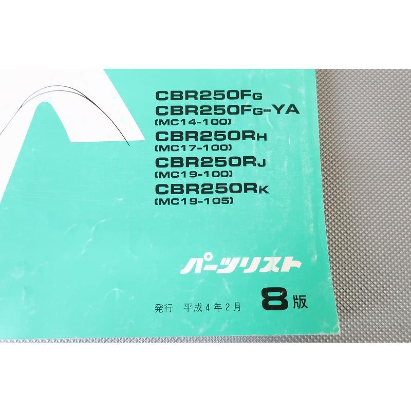 即決！CBR250FOUR/スペシャルエディション/CBR250R/8版/パーツリスト