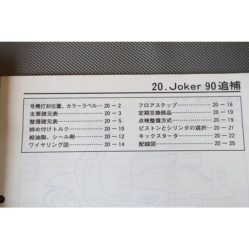 即決！ジョーカー90/サービスマニュアル補足版/SRX90/HF09/joker/配線