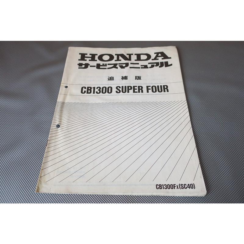 即決!CB1300SF/サービスマニュアル補足版/CB1300F/X/SC40-105 即決!CB1300SF/サービスマニュアル補足版/CB1300F/X/SC40-105