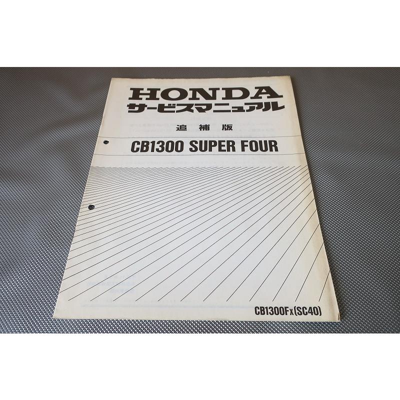 即決!CB1300SF/サービスマニュアル補足版/CB1300F/X/SC40-105 即決!CB1300SF/サービスマニュアル補足版/CB1300F/X/SC40-105